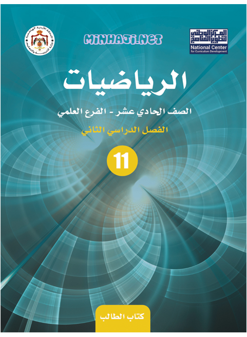 كتاب الرياضيات للصف الحادي عشر العلمي الفصل الثاني